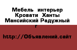 Мебель, интерьер Кровати. Ханты-Мансийский,Радужный г.